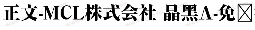 正文-MCL株式会社 晶黑A字体转换